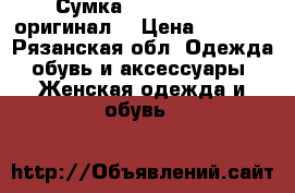Сумка Michael Kors (оригинал) › Цена ­ 3 000 - Рязанская обл. Одежда, обувь и аксессуары » Женская одежда и обувь   